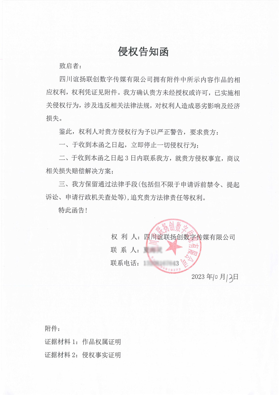 四川誼聯(lián)揚創(chuàng)數(shù)字傳媒有限公司訴訟起訴告知函